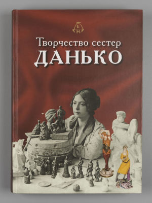 Творчество сестер Н.Я. и Е.Я. Данько. СПб., 2012. Творчество сестер Н.Я. и Е.Я. Данько. 