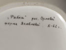 Орлова Л.Ф. Рыбка Авторская ваза Фарфор ЛФЗ 1962 г. Высота 19 см. Ваза в авторской росписи Изображение - 6
