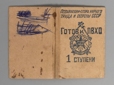 Билет значкиста "Готов к ПВХО" I ступени. 1940 г. Размер 75х50 мм. Владельческие зачеркивания.