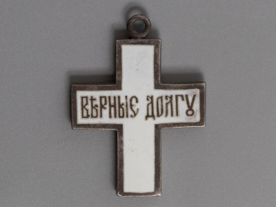 Крест "Верные долгу". За поход отряда генерала Бредова. 1920 г. Размер 38х28 мм. Следы 