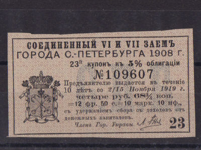 Купон 23 к облигации соединенного VI и VII заемов г. С-Петербурга 1908 г. Б2 Размеры 3,7х6,6 