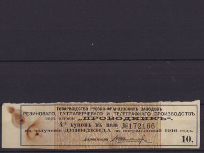 Купон 4 к паю на получение дивиденда Товарищества русско-французских заводов под фирмою "Прводник".