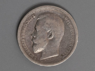 50 копеек 1899 AP Cеребро F. Состояние F.