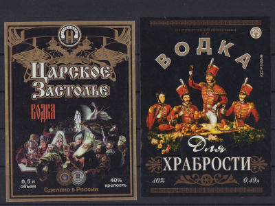 Водка "Царское застолье" и "Для храбрости". Набор из 2-х этикеток. 1990 е гг. Э23 Примяты. 