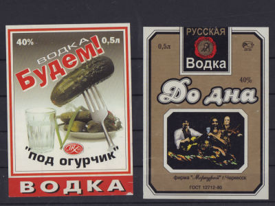 Водка "Будем! Под огурчик" и "До дна". Набор из 2-х этикеток. 1980-90 е гг. Э24 Примяты. 
