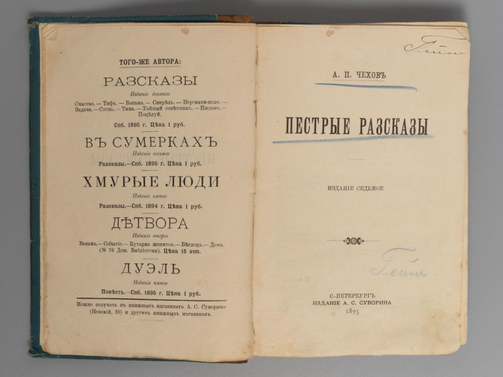 [Прижизненное] Чехов А.П. Пестрые рассказы. СПб., 1895. Чехов А.П. Пестрые рассказы. 7-е 