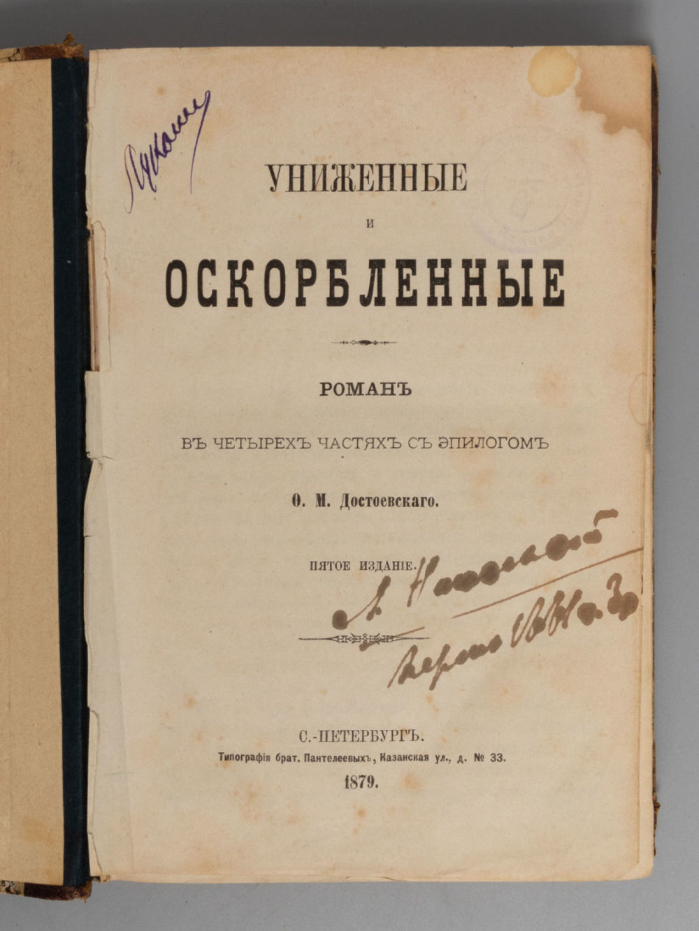 [Прижизненное] Достоевский Ф. М. Униженные и оскорбленные. Роман в 4-х частях с эпилогом. – 