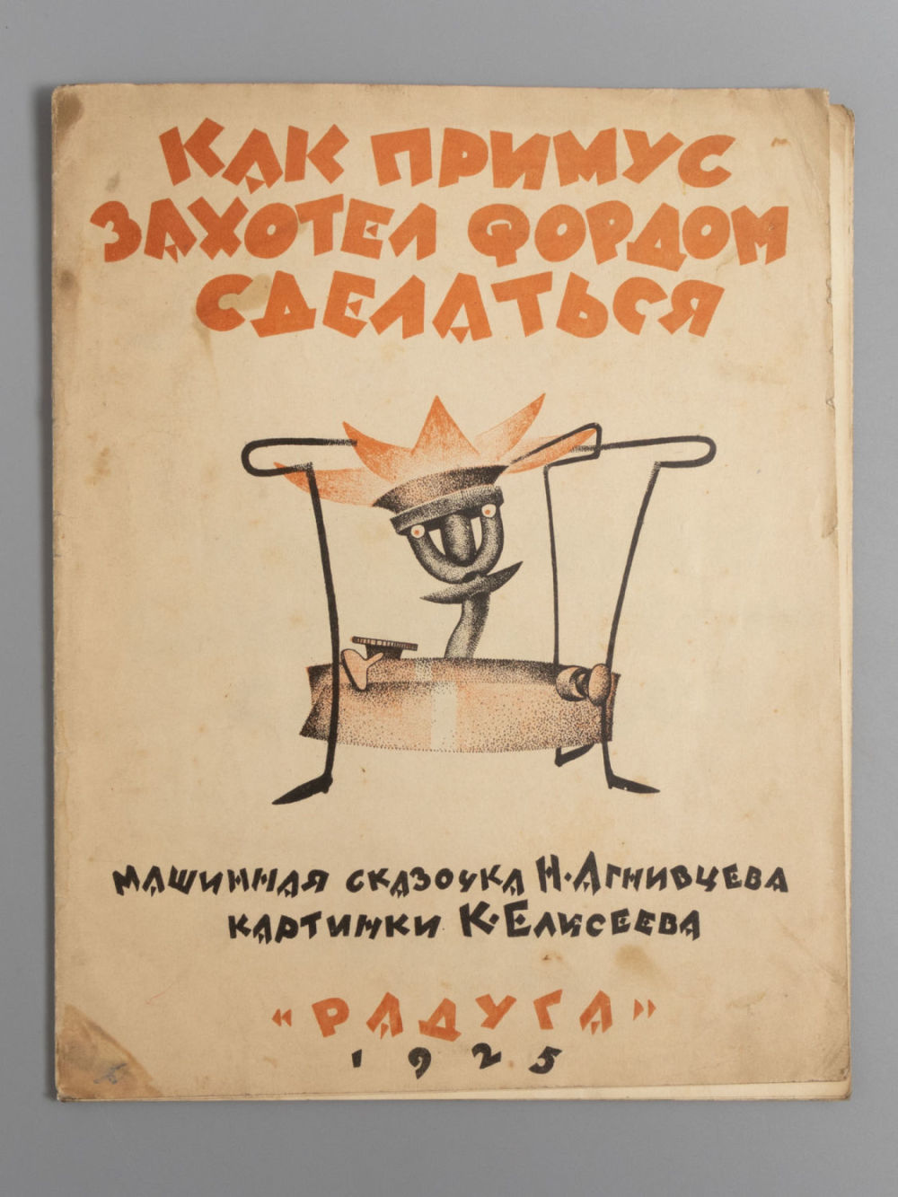 Агнивцев Н. Я. Как примус захотел Фордом сделаться. Машинная сказочка Н. Агнивцева. Картинки К. 