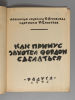 Агнивцев Н. Я. Как примус захотел Фордом сделаться. Машинная сказочка Н. Агнивцева. Картинки К. Изображение - 1
