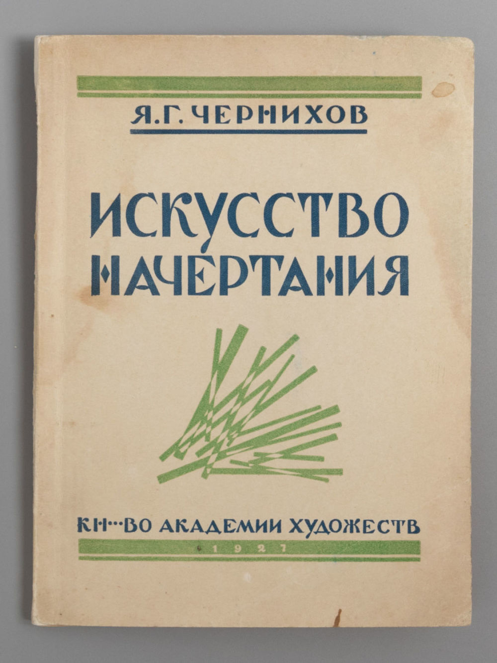 [Первая книга автора] Чернихов Я.Г. Искусство начертания. Л., 1927. Чернихов Я.Г. Искусство 