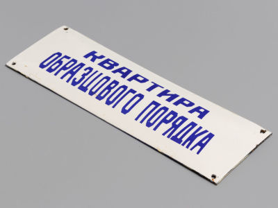 Табличка "Квартира образцового порядка". Эмаль, металл. СССР 1960-1970-е гг. Размер 8х15 см. 