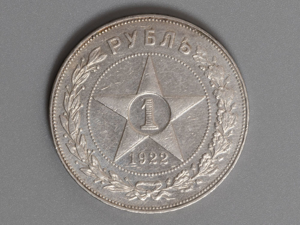 1 рубль 1922 АГ Серебро XF-. Состояние XF-. Остатки штемпельного блеска.