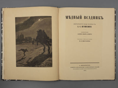 Пушкин А.С. Медный всадник. Рисунки А. Бенуа. СПб., 1923. Пушкин А.С. Медный всадник. Рисунки 
