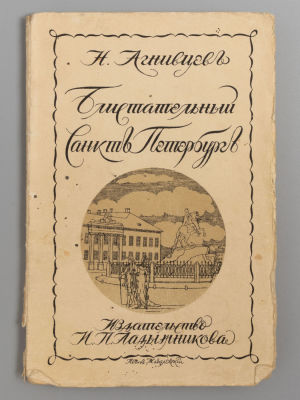 Агнивцев Н.Я. Блистательный Санкт-Петербург. Берлин, 1923. Агнивцев Н.Я. Блистательный 