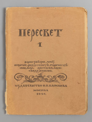 Пересвет. Литературно-художественный альманах. М., 1921. Пересвет. Литературно-художественный 