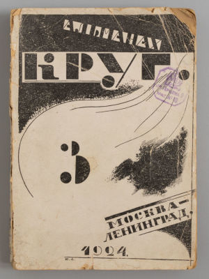 Альманах артели писателей &laquo;Круг&raquo;. Книга 3. М.-Л., 1924. Альманах артели писателей &laquo;Круг&raquo;. Книга 