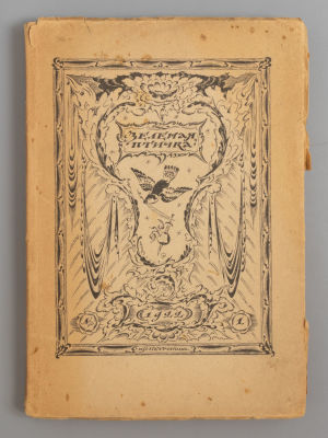 Зеленая птичка. Сборник. Выпуск 1. Пг., 1922. Зеленая птичка. Сборник. Выпуск 1. Под ред. Я.Н. 