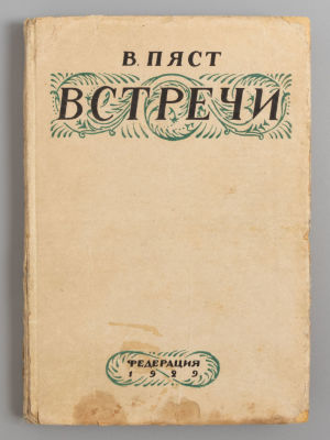 Пяст В.А. Встречи. М., 1929. Пяст В.А. Встречи. М.: Федерация, 1929. - 300 с. Цельный 