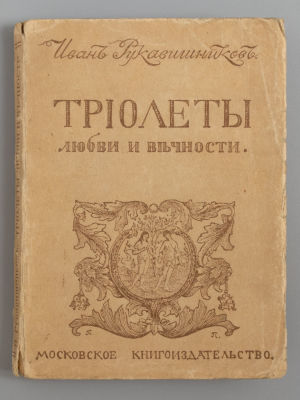 Рукавишников И.С. Триолеты любви и вечности. М., 1917. Рукавишников И.С. Триолеты любви и 