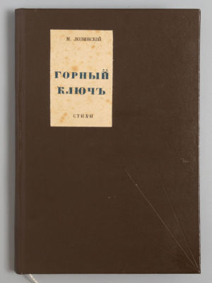 Лозинский М.Л. Горный ключ. Стихи. М.-Пг., 1916. Лозинский М.Л. Горный ключ. Стихи. М.-Пг.: 