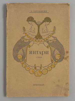[Тираж 620 экз.] Святловский В.В. Янтари. Стихи. – Пг.. 1916. Святловский В.В. Янтари. Стихи. – 