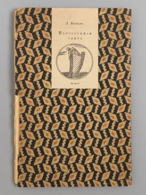 Берман Л.В. Неотступная свита. Пг., 1915. Берман Л.В. Неотступная свита. Пг.: тип. т-ва &laquo;Екат. 