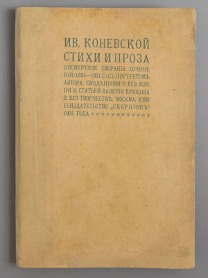 Коневской И. Стихи и проза. Посмертное собрание сочинений. С портретом автора и статьями о его 