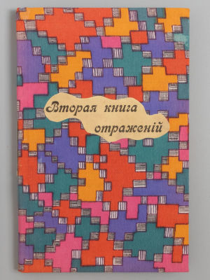 Анненский И.Ф. Вторая книга отражений... СПб., 1909. Анненский И.Ф. Вторая книга отражений. 