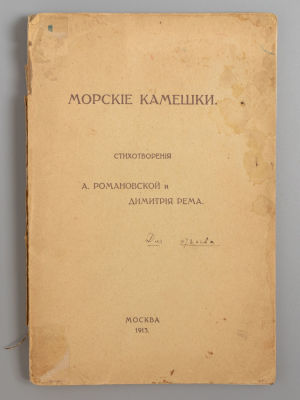 [Для отзыва] Романовская Ант., Рем Д. Морские камешки. М., 1913. Романовская Ант., Рем Д. 