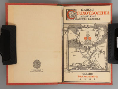 Дикс Б. Стихотворения. СПб., 1909. Леман Б.А. (псевд. Дикс Б.) Стихотворения. Предисловие В. 
