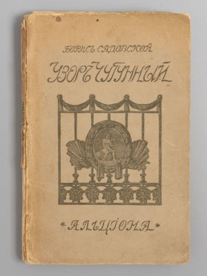 Садовской Б.А. Узор чугунный. Рассказы. М., 1911. Садовской Б.А. Узор чугунный. Рассказы. М.: 