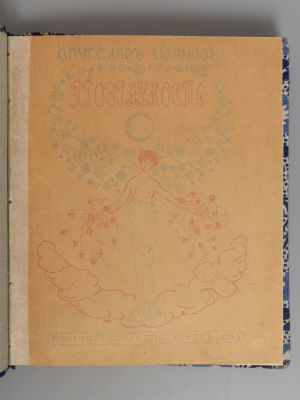 Иванов В.И. Прозрачность. Вторая книга лирики. М., 1904. Иванов В.И. Прозрачность. Вторая книга 