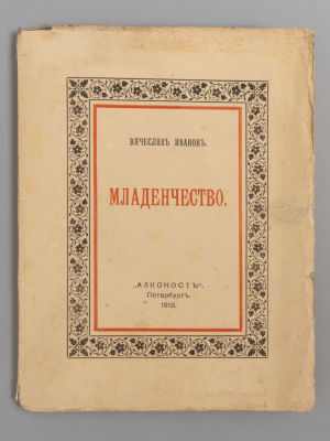 Иванов В.И. Младенчество. Пб., 1918. Иванов В.И. Младенчество. Пб.: Алконост, 1918. - 57, [3] 