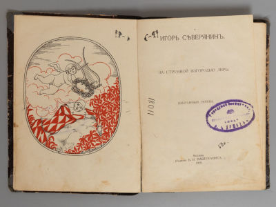 Северянин Игорь. За струнной изгородью лиры. Избранные поэзы. М., 1918. Северянин Игорь. За 