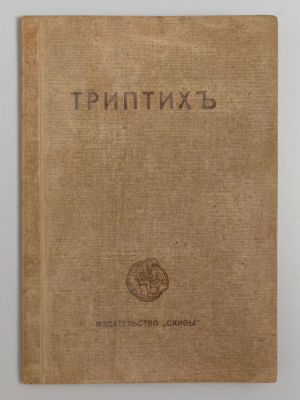 Есенин С.А. Триптих. Поэмы. Берлин, 1920. Есенин С.А. Триптих. Поэмы. Берлин: Скифы, 1920. - 30 