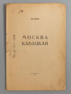 Есенин С.А. Москва кабацкая. Л., 1924. Есенин С.А. Москва кабацкая. Л.: Типография Госиздата 