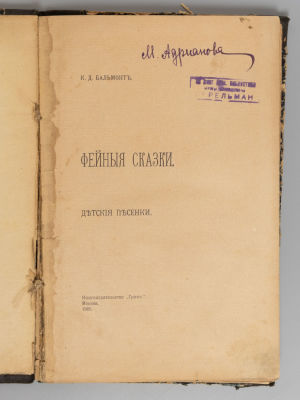 Бальмонт К.Д. Фейные сказки. Детские песенки. М., 1905. Бальмонт К.Д. Фейные сказки. Детские 