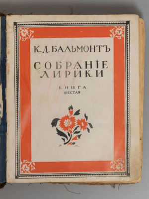 [Экземпляр № 105 на бумаге верже] Бальмонт К.Д. Только любовь. Семицветник. М., 1917. Бальмонт 