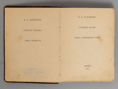 [Экземпляр № 105 на бумаге верже] Бальмонт К.Д. Собрание лирики. Книга 4. Горящие здания. 