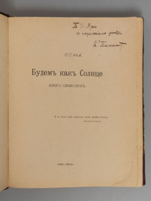 [Автограф] Бальмонт К.Д. Полное собрание стихов. Том 3. Будем как солнце [Книга символов. 1902. 