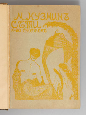 Кузмин М.А. Сети. Первая книга стихов. Обложка работы Н. Феофилактова. М., 1908. Кузмин М.А. 