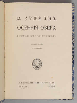 Кузмин М.А. Осенние озера. Вторая книга стихов. М., 1912. Кузмин М.А. Осенние озера. Вторая 