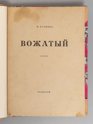 Кузмин М.А. Вожатый. Стихи. СПб., 1918. Кузмин М.А. Вожатый. Стихи. СПб.: &laquo;Прометей&raquo; Н.Н. 