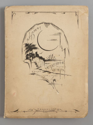 Кузмин М.А. Нездешние вечера. Обложка и марка работы М.В. Добужинского. Пб., 1921. Кузмин М.А. 