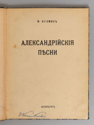 Кузмин М.А. Александрийские песни. Пг., 1921. Кузмин М.А. Александрийские песни. Пг.: Прометей 