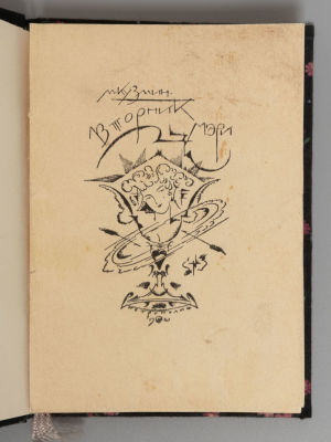 Кузмин М.А. Вторник Мэри. Пг., 1921. Кузмин М.А. Вторник Мэри. Обложка и марка работы М.В. 