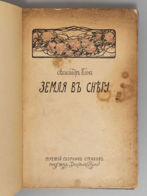 Блок А.А. Земля в снегу. Третий сборник стихов. М., 1908. Блок А.А. Земля в снегу. Третий 