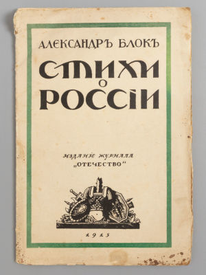 Блок А.А. Стихи о России. Пг., 1915. Блок А.А. Стихи о России. Пг.: Журн. &laquo;Отечество&raquo;, 1915. - 