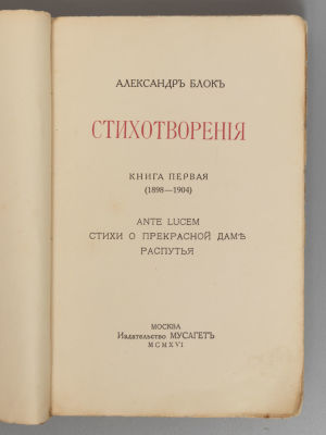 Блок А.А. Стихотворения. Книга 1 (1898-1904). М., 1916. Блок А.А. Стихотворения. В 3-х книгах. 
