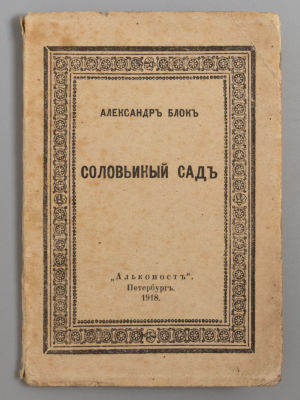 Блок А. А. Соловьиный сад. - Пг., 1918. Блок А. А. Соловьиный сад [Стихи]. - Пг.: Алконост 